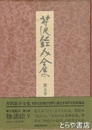 芹沢銈介全集　第五巻　物語絵