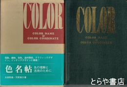 色名帖　色の理解と活用のために