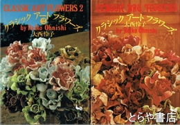 クラシック　アート　フラワーズ　全２冊