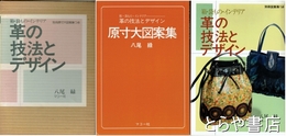 革の技法とデザイン　箱・袋もの・インテリア　別冊原寸大図案集つき