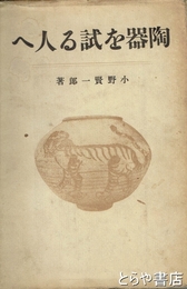 陶器を試みる人へ