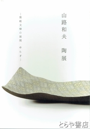 山路和夫　陶展　剪紙文様の展開　ゆらぎ
