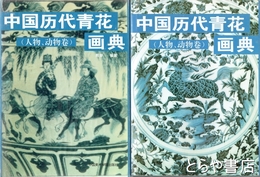中国歴代青花画典　人物・動物巻　上・下