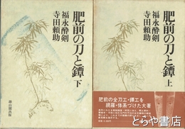 肥前の刀と鐔　上・下