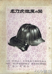 名刀乕徹展の栞