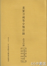 重要刀剣等分類目録　古刀の部　（東海道・陸奥・山陽道（備前を除く）・山陰道・南海道・西海道・国不明）