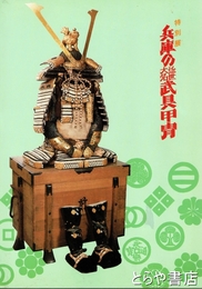 兵庫の近世大名武具甲冑　特別展