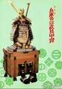 兵庫の近世大名武具甲冑　特別展