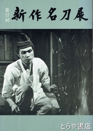 第１７回新作名刀展