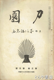 刀園　３巻５号