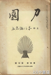 刀園　４巻５号