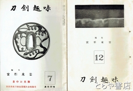 刀剣趣味　１２・３１・３６～３８・４０・４１・４４～４６・４８・４９・５１・５２号