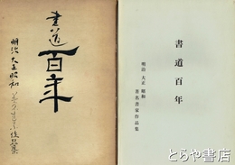 書道百年史　明治大正昭和著名書家作品集