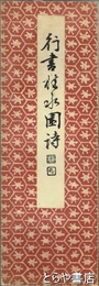 行書桂水園詩　昭和法帖