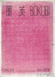 墨美　２９　特集上代の墓誌銘