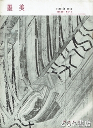 墨美　４２　源氏特集