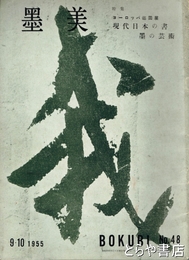 墨美　４８　現代日本の書　墨の芸術