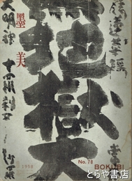 墨美　７８　白隠墨蹟（壮年期）