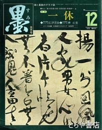 墨　１２号　一休