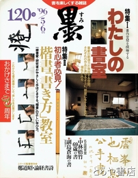 墨　１２０号　わたしの書室