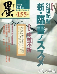 墨　１５５号　２１世紀型　新・臨書ノススメ