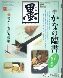 墨　２４７号　かなの臨書
