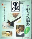 墨　２４７号　かなの臨書