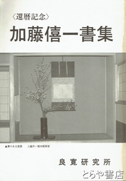 加藤僖一書集　還暦記念
