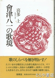 会津八一の歌境