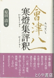 会津八一　寒燈集評釈