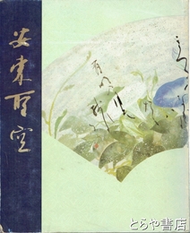 安東聖空遺作展図録