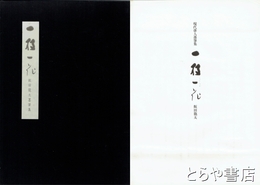 一枝一花　飯田龍太墨筆集