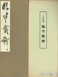 上田桑鳩　臨半載碑