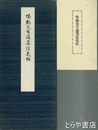 鳴鶴先生遺墨信義帖　別冊解説付