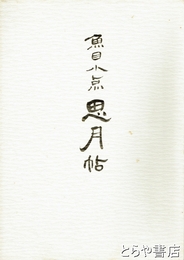 魚目小点思月帖