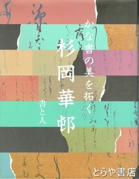 かな書の美を拓く　杉岡華邨　書と人
