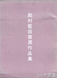 殿村藍田書展作品集