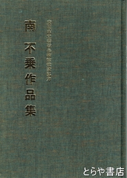 南不乗作品集　安芸市立書道美術館協力