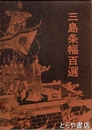 三島条幅百選