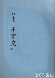 松雲　千字文