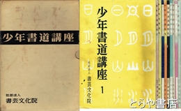 少年書道講座　全１０巻