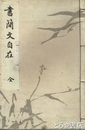 書簡文自在