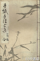 手紙手ほどき　全