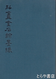 斗盒金石翰墨縁
