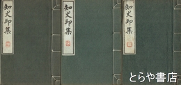 知丈印集　１～１７集　全１７冊