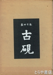 古硯　２７巻