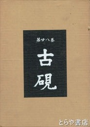 古硯　２８巻
