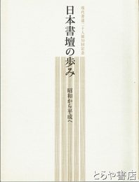 日本書壇の歩み　昭和から平成に　現代書道二十人展５０回記念