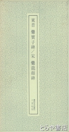 東晋　爨寶子碑/宋　爨龍顔碑　書跡名品叢刊２９