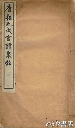 唐拓九成宮醴泉銘